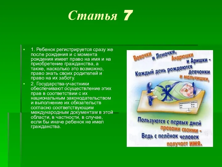 Статья 7 1. Ребенок регистрируется сразу же после рождения и с