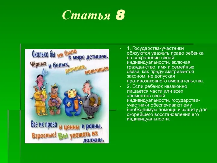 Статья 8 1. Государства-участники обязуются уважать право ребенка на сохранение своей