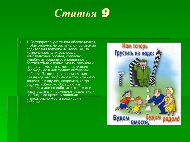 Статья 9 1. Государства-участники обеспечивают, чтобы ребенок не разлучался со своими