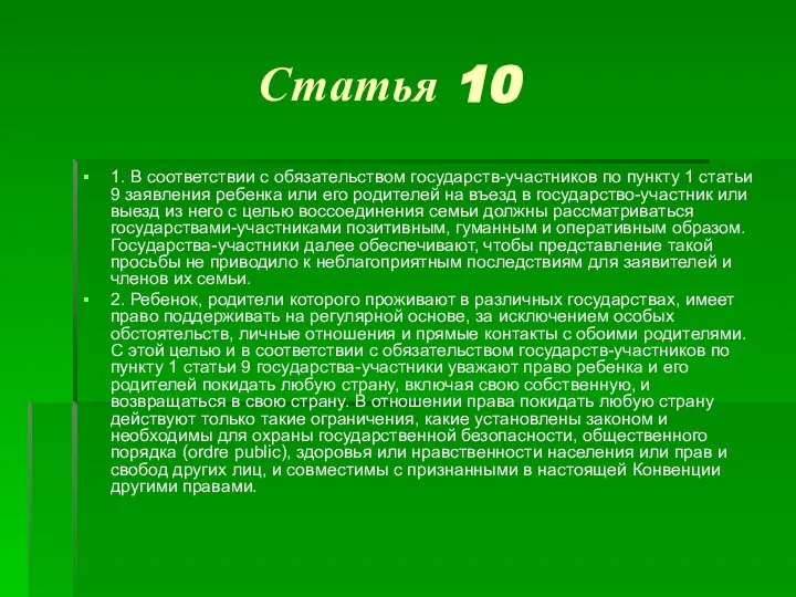 Статья 10 1. В соответствии с обязательством государств-участников по пункту 1