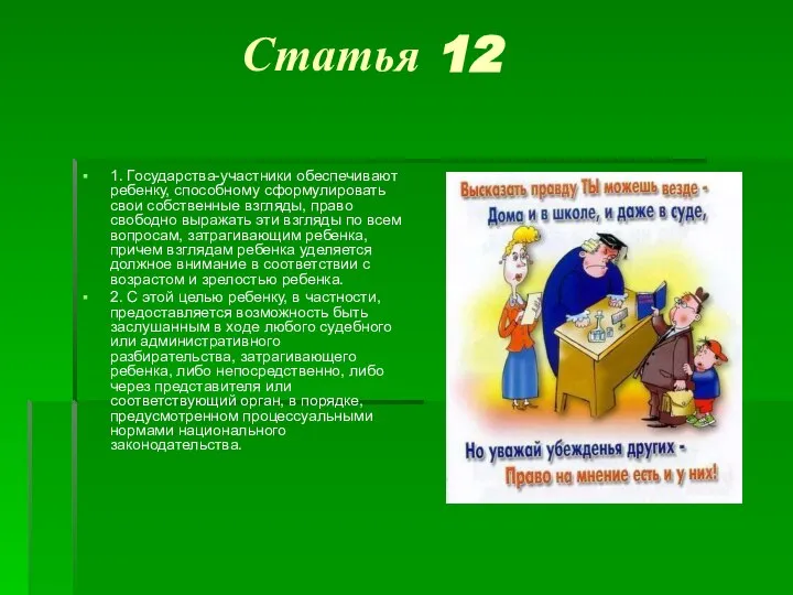 Статья 12 1. Государства-участники обеспечивают ребенку, способному сформулировать свои собственные взгляды,