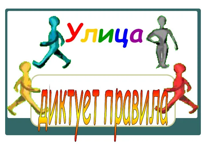 Улица диктует правила