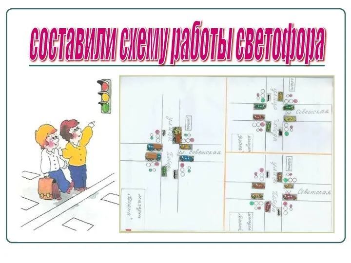 составили схему работы светофора