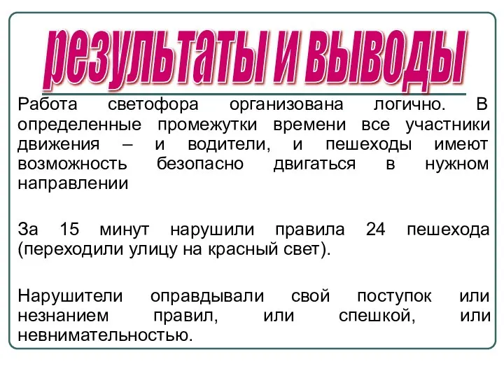 Работа светофора организована логично. В определенные промежутки времени все участники движения