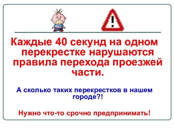 Каждые 40 секунд на одном перекрестке нарушаются правила перехода проезжей части.