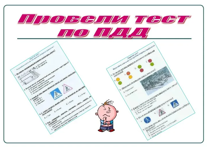 Провели тест по ПДД