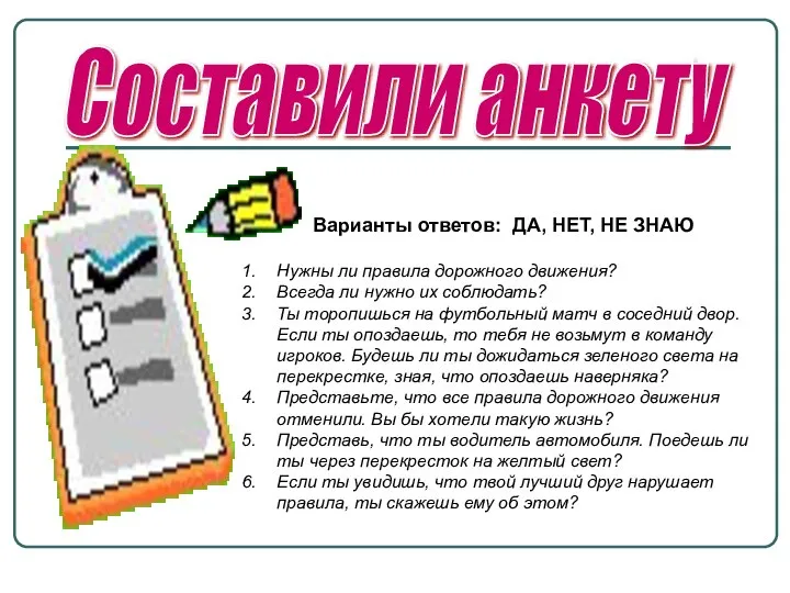 Составили анкету Варианты ответов: ДА, НЕТ, НЕ ЗНАЮ Нужны ли правила