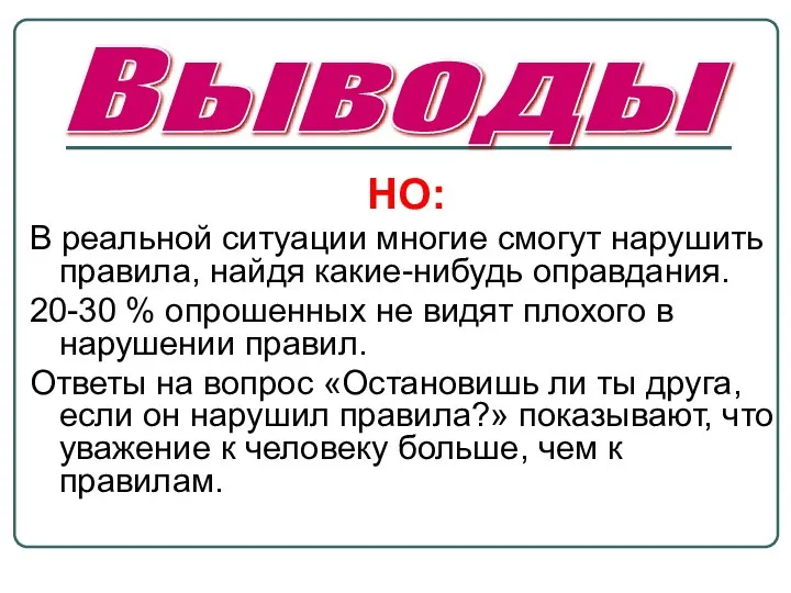 НО: В реальной ситуации многие смогут нарушить правила, найдя какие-нибудь оправдания.