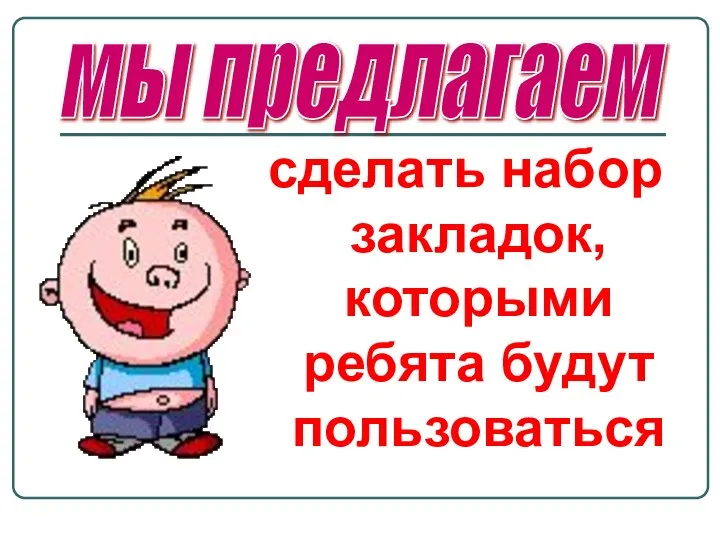 мы предлагаем сделать набор закладок, которыми ребята будут пользоваться