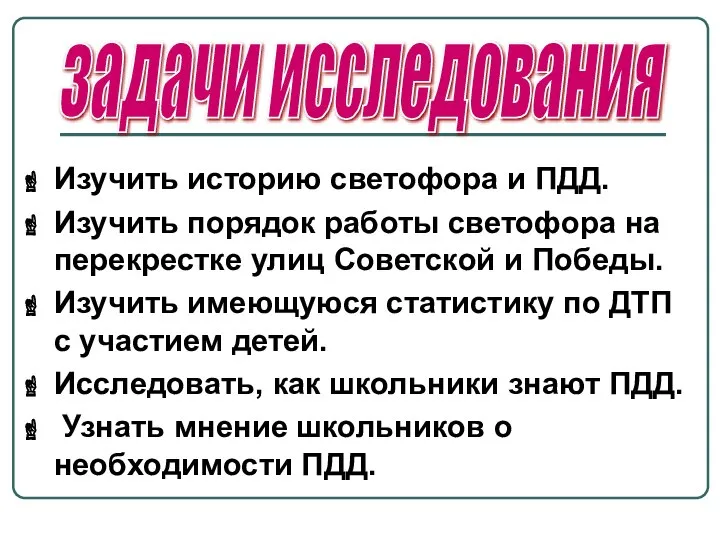 Изучить историю светофора и ПДД. Изучить порядок работы светофора на перекрестке