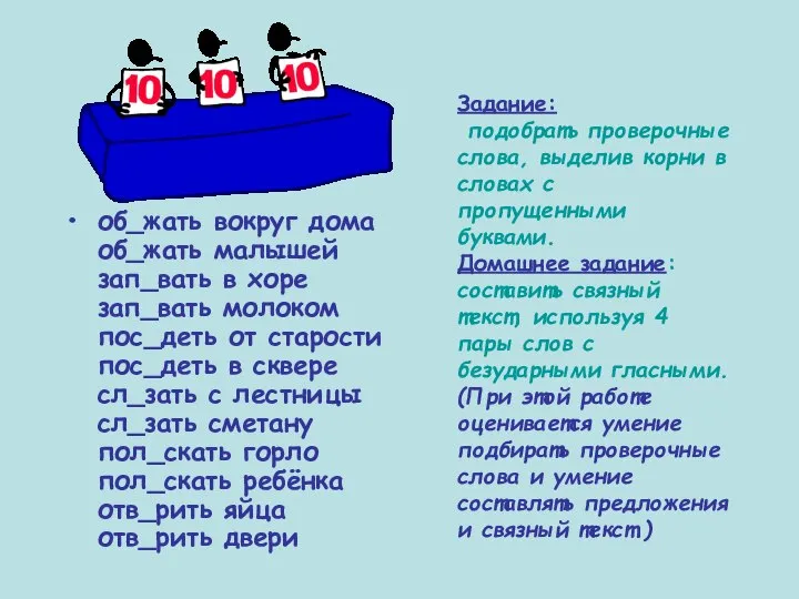 об_жать вокруг дома об_жать малышей зап_вать в хоре зап_вать молоком пос_деть