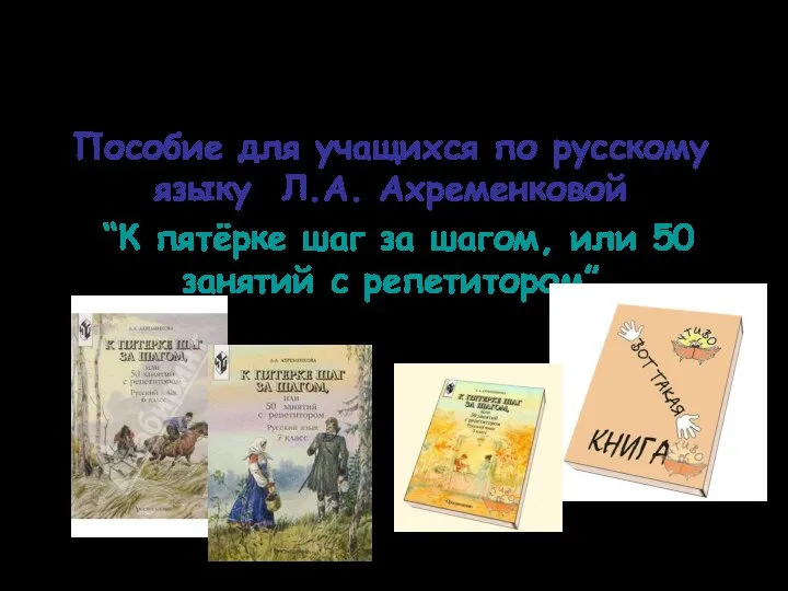 Пособие для учащихся по русскому языку Л.А. Ахременковой “К пятёрке шаг