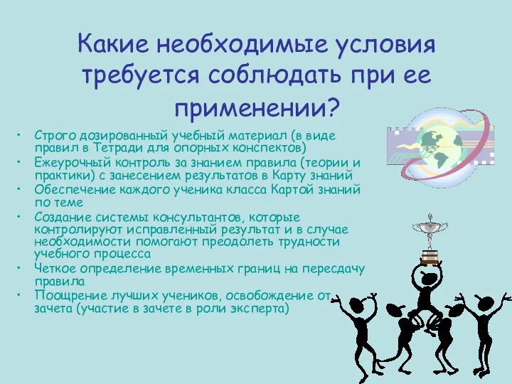 Какие необходимые условия требуется соблюдать при ее применении? Строго дозированный учебный