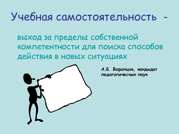 Учебная самостоятельность - выход за пределы собственной компетентности для поиска способов