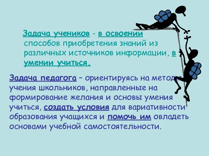 Задача учеников - в освоении способов приобретения знаний из различных источников