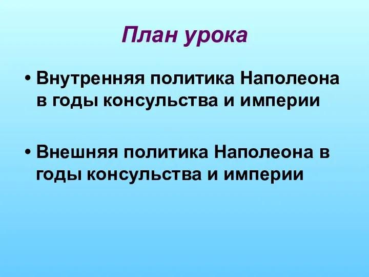 План урока Внутренняя политика Наполеона в годы консульства и империи Внешняя