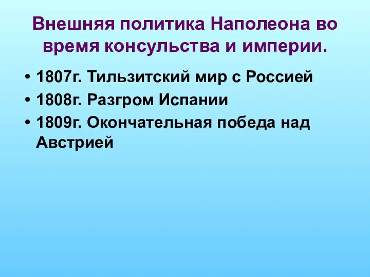 Внешняя политика Наполеона во время консульства и империи. 1807г. Тильзитский мир