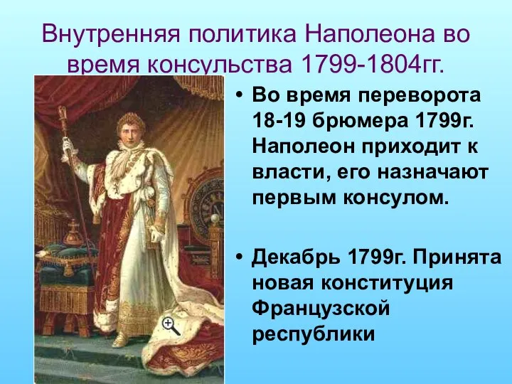 Внутренняя политика Наполеона во время консульства 1799-1804гг. Во время переворота 18-19