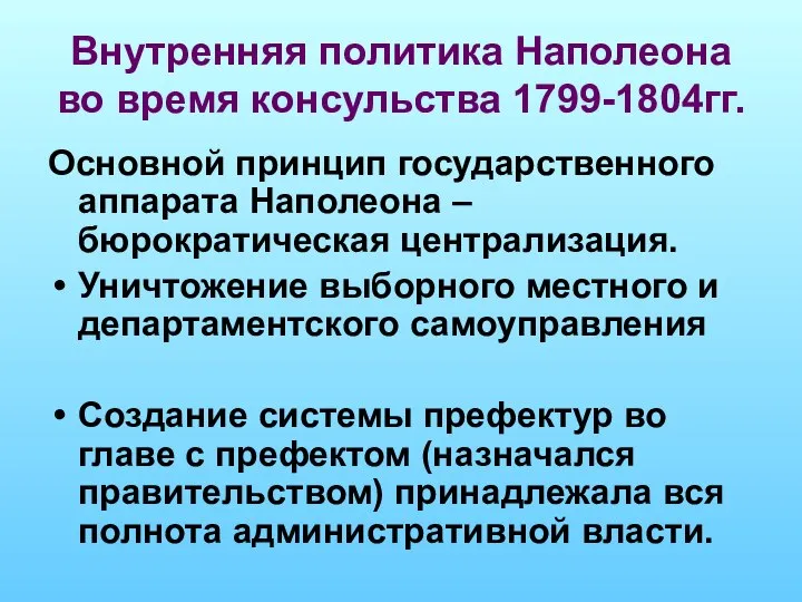 Внутренняя политика Наполеона во время консульства 1799-1804гг. Основной принцип государственного аппарата