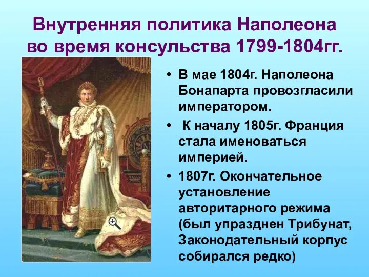 Внутренняя политика Наполеона во время консульства 1799-1804гг. В мае 1804г. Наполеона