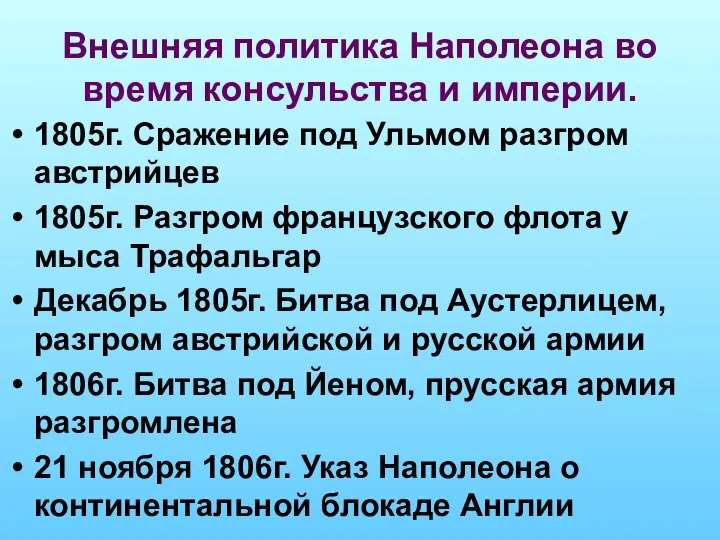 Внешняя политика Наполеона во время консульства и империи. 1805г. Сражение под