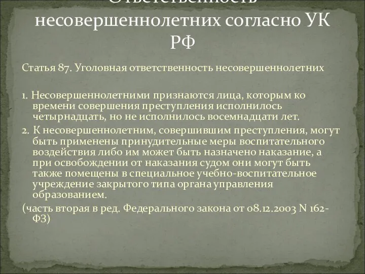 Статья 87. Уголовная ответственность несовершеннолетних 1. Несовершеннолетними признаются лица, которым ко