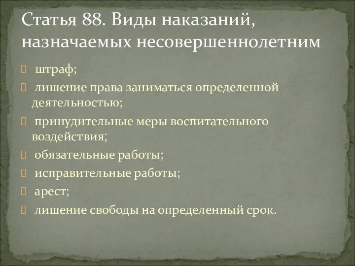 штраф; лишение права заниматься определенной деятельностью; принудительные меры воспитательного воздействия; обязательные