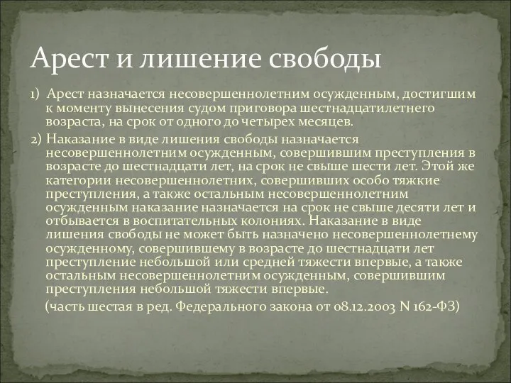 1) Арест назначается несовершеннолетним осужденным, достигшим к моменту вынесения судом приговора