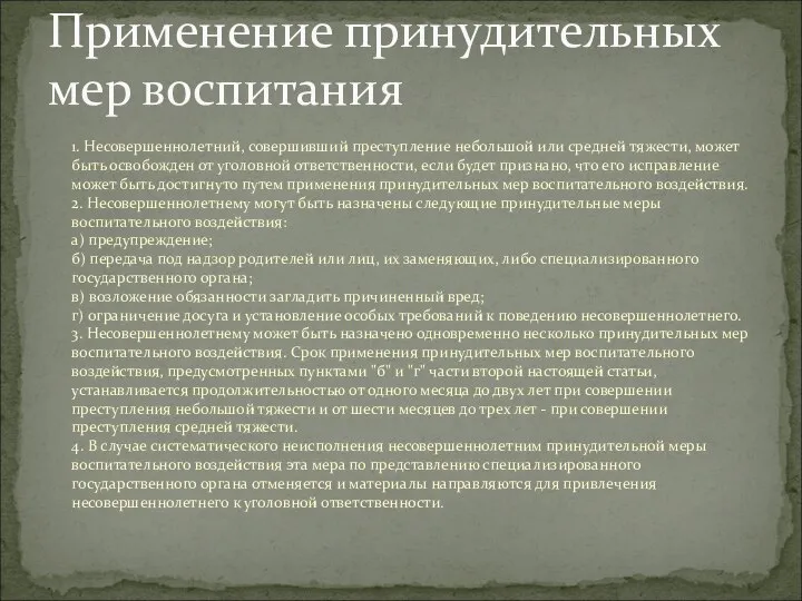 1. Несовершеннолетний, совершивший преступление небольшой или средней тяжести, может быть освобожден