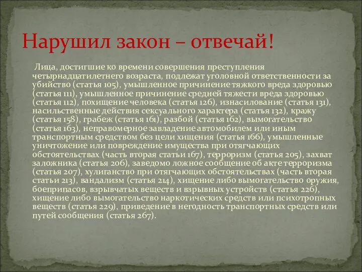 Лица, достигшие ко времени совершения преступления четырнадцатилетнего возраста, подлежат уголовной ответственности