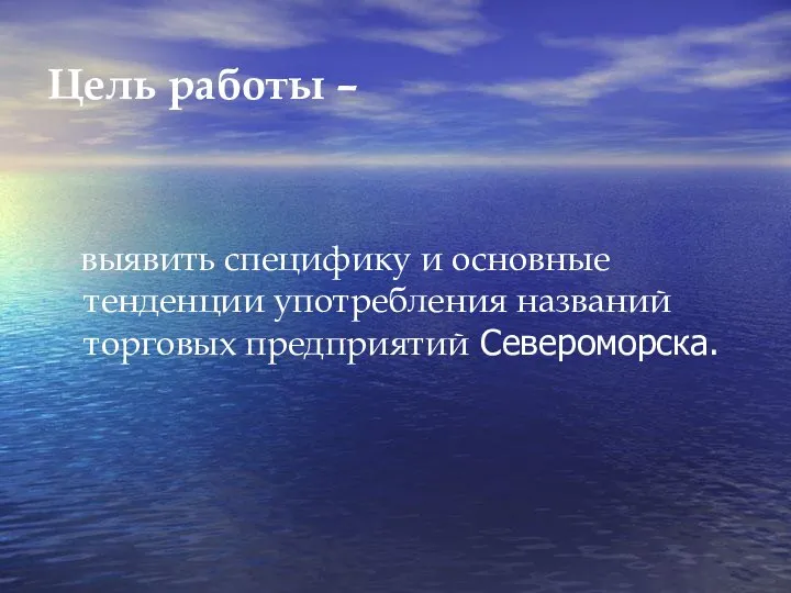 Цель работы – выявить специфику и основные тенденции употребления названий торговых предприятий Североморска.