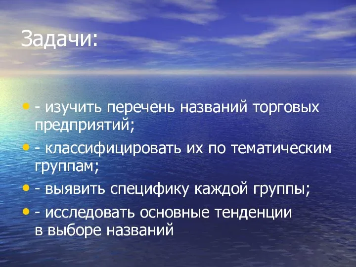 Задачи: - изучить перечень названий торговых предприятий; - классифицировать их по