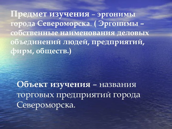 Предмет изучения – эргонимы города Североморска. ( Эргонимы – собственные наименования