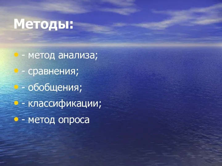 Методы: - метод анализа; - сравнения; - обобщения; - классификации; - метод опроса