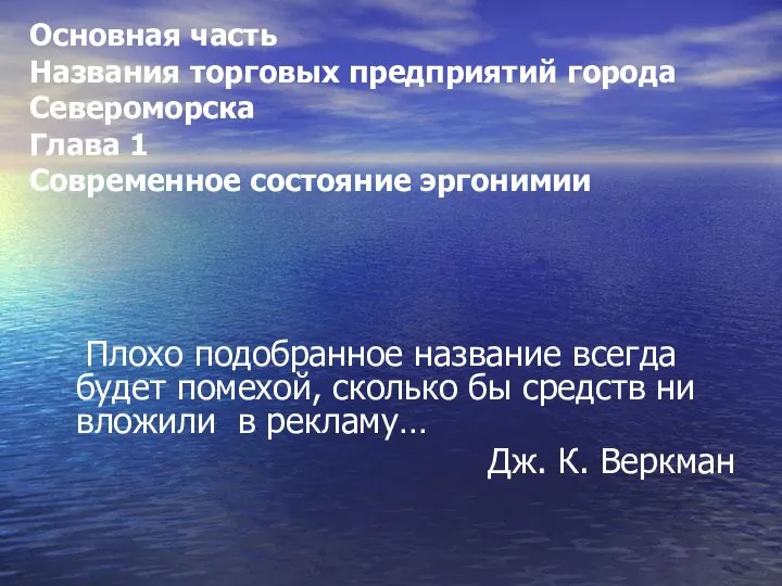 Основная часть Названия торговых предприятий города Североморска Глава 1 Современное состояние