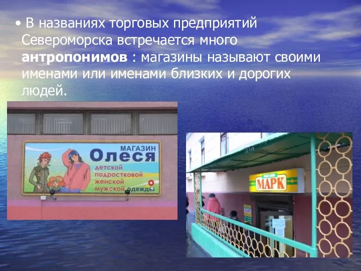В названиях торговых предприятий Североморска встречается много антропонимов : магазины называют