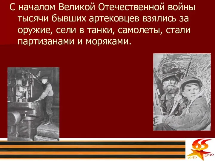 С началом Великой Отечественной войны тысячи бывших артековцев взялись за оружие,