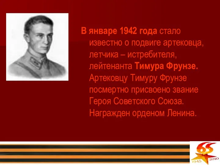 В январе 1942 года стало известно о подвиге артековца, летчика –