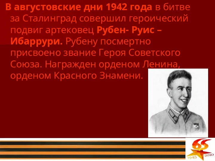 В августовские дни 1942 года в битве за Сталинград совершил героический
