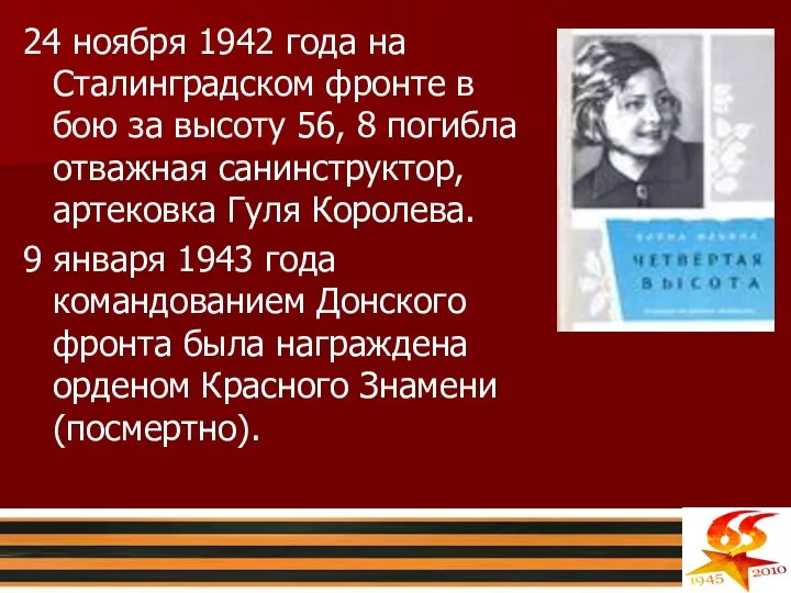 24 ноября 1942 года на Сталинградском фронте в бою за высоту