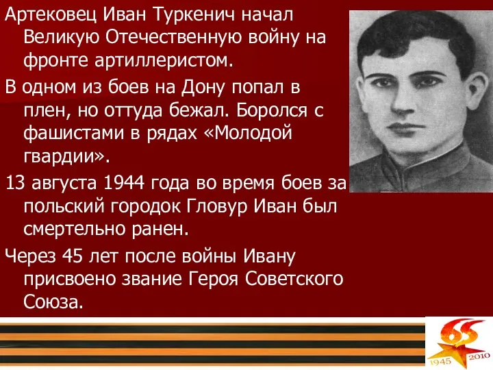 Артековец Иван Туркенич начал Великую Отечественную войну на фронте артиллеристом. В