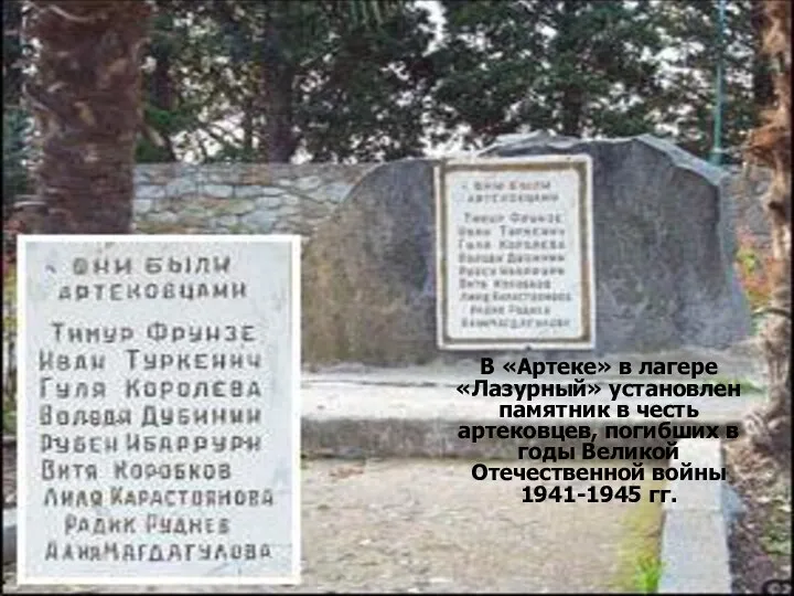 В «Артеке» в лагере «Лазурный» установлен памятник в честь артековцев, погибших