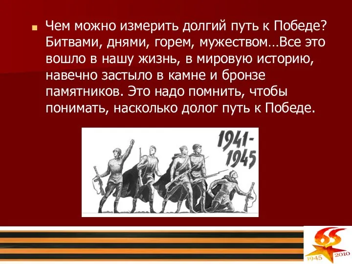 Чем можно измерить долгий путь к Победе? Битвами, днями, горем, мужеством…Все