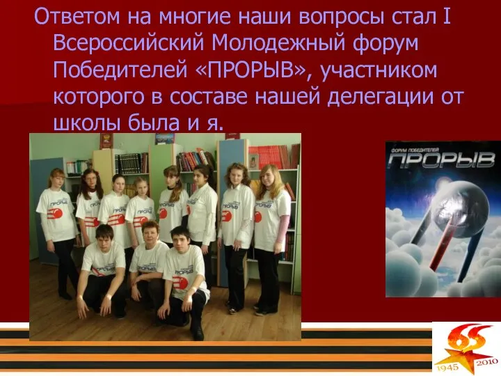 Ответом на многие наши вопросы стал I Всероссийский Молодежный форум Победителей