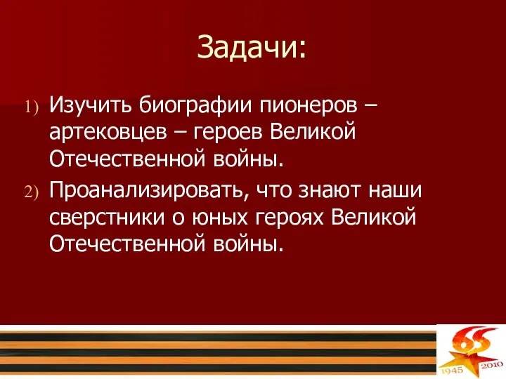 Задачи: Изучить биографии пионеров – артековцев – героев Великой Отечественной войны.