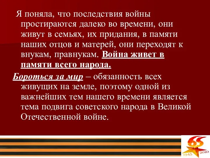 Я поняла, что последствия войны простираются далеко во времени, они живут