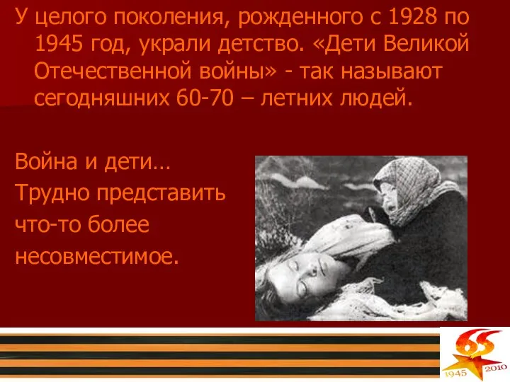 У целого поколения, рожденного с 1928 по 1945 год, украли детство.