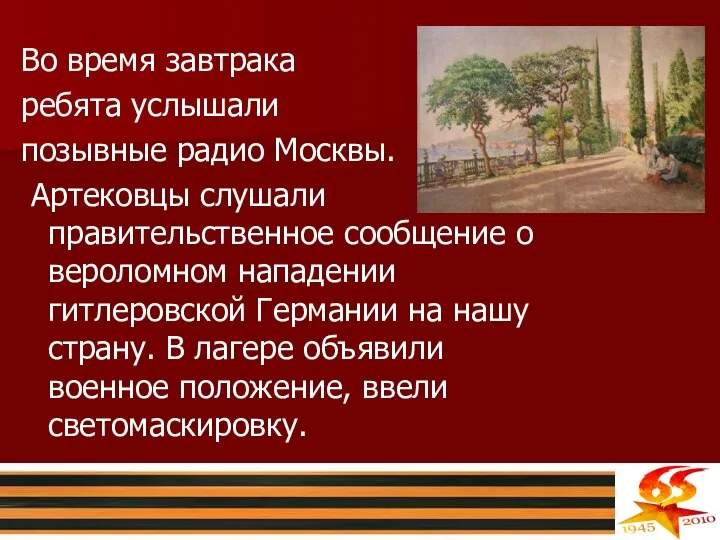 Во время завтрака ребята услышали позывные радио Москвы. Артековцы слушали правительственное