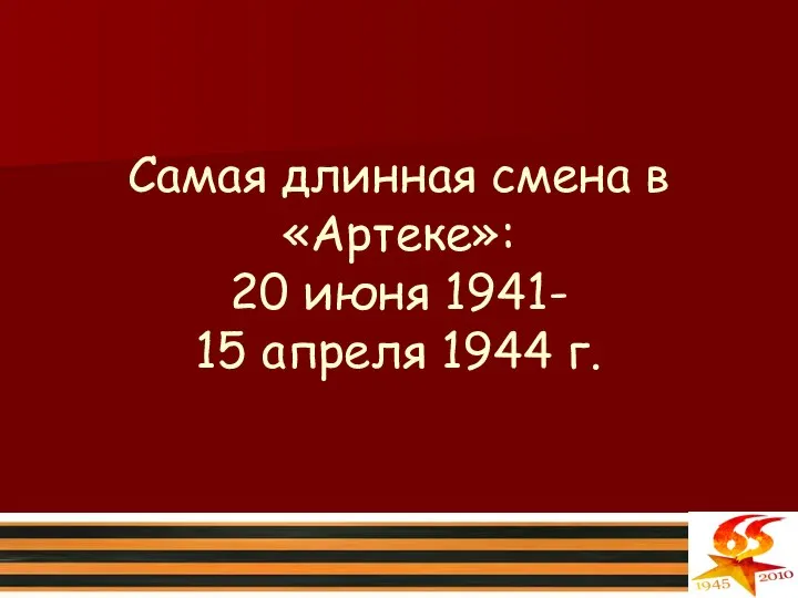 Самая длинная смена в «Артеке»: 20 июня 1941- 15 апреля 1944 г.