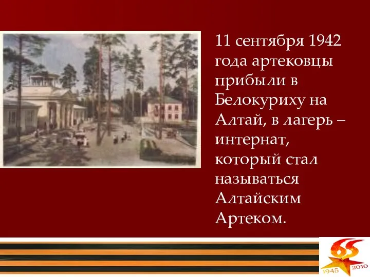 11 сентября 1942 года артековцы прибыли в Белокуриху на Алтай, в